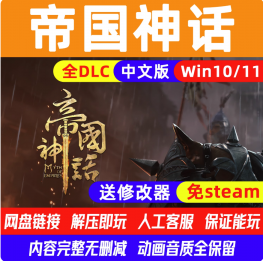 帝国神话中文版全DLC角色扮演动作PC电脑单机游戏解压即玩免steam