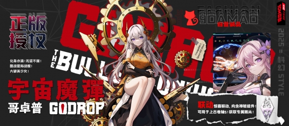 【滚5】《宇宙魔弹哥卓普》联动开启，快来领取联动随从吧
