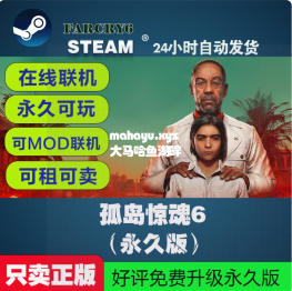 孤岛惊魂6 steam正版 可在线联机 账密直登 永久租号