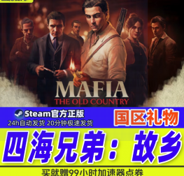 Steam正版 四海兄弟故乡 国区好友礼物激活码cdk 四海兄弟：故乡
