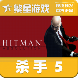 Steam正版国区KEY 杀手5赦免 Hitman5 激活码现货