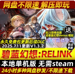 碧蓝幻想:RELINK免Steam中文PC版全DLC网盘不限速解压即玩包更新